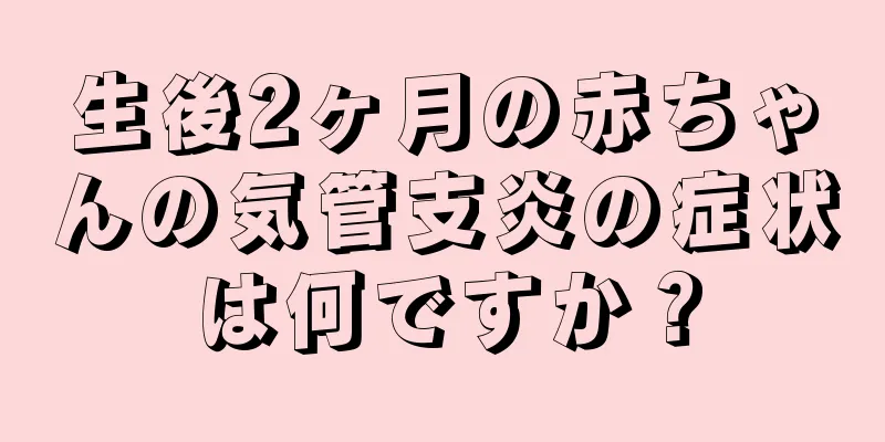 生後2ヶ月の赤ちゃんの気管支炎の症状は何ですか？