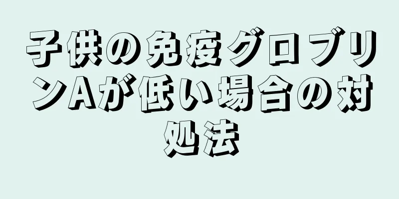 子供の免疫グロブリンAが低い場合の対処法
