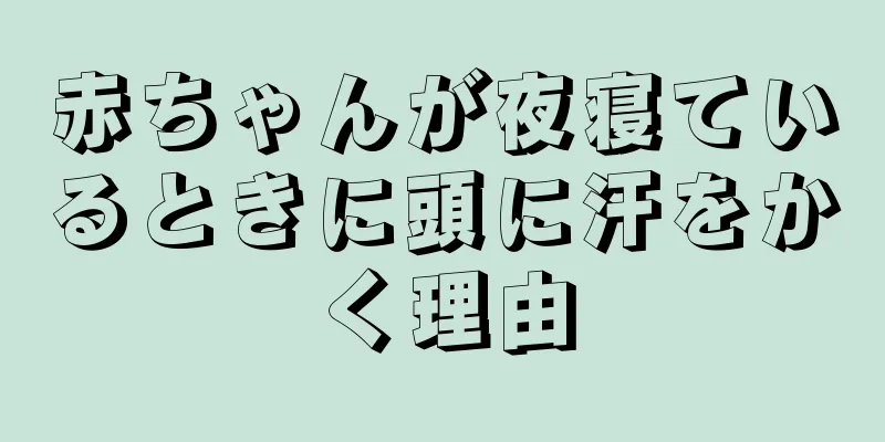 赤ちゃんが夜寝ているときに頭に汗をかく理由