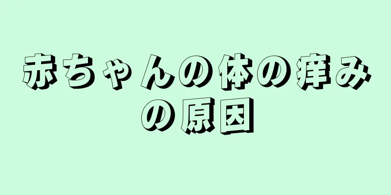 赤ちゃんの体の痒みの原因