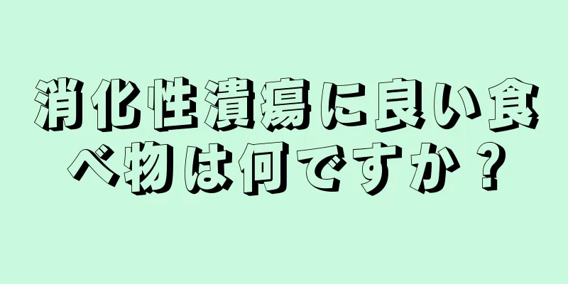 消化性潰瘍に良い食べ物は何ですか？