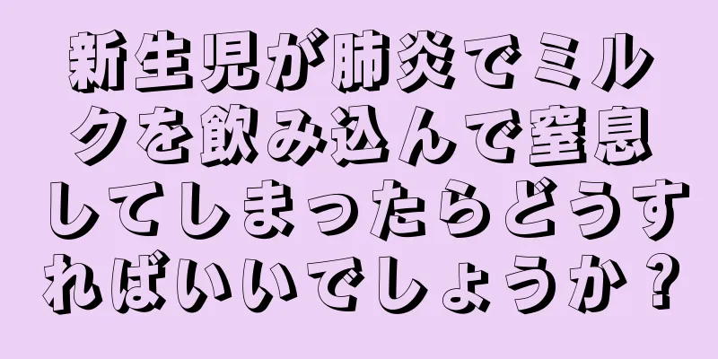 新生児が肺炎でミルクを飲み込んで窒息してしまったらどうすればいいでしょうか？