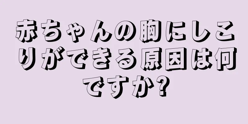 赤ちゃんの胸にしこりができる原因は何ですか?
