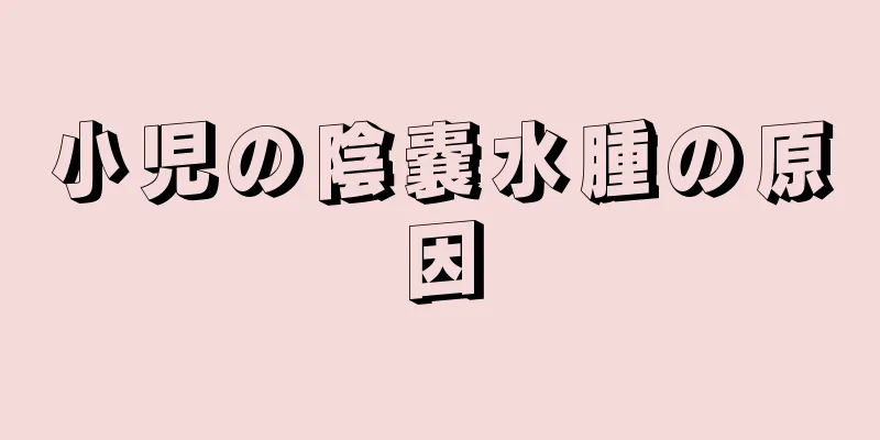 小児の陰嚢水腫の原因