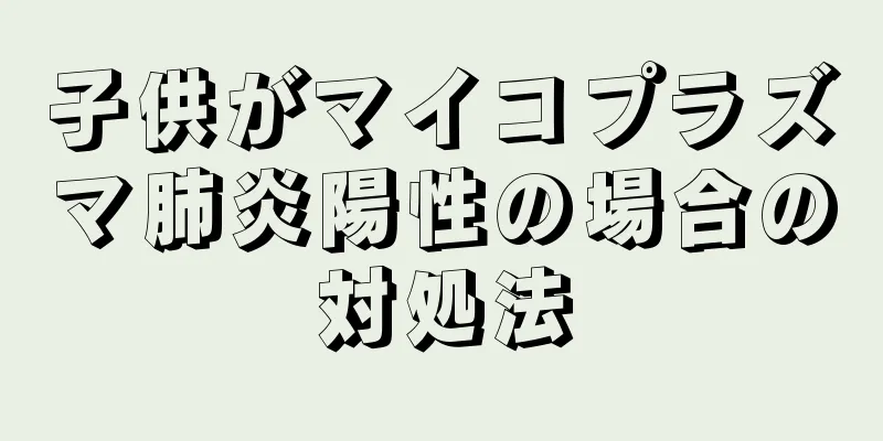子供がマイコプラズマ肺炎陽性の場合の対処法