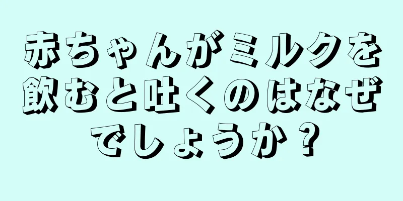 赤ちゃんがミルクを飲むと吐くのはなぜでしょうか？