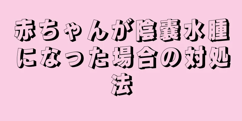 赤ちゃんが陰嚢水腫になった場合の対処法