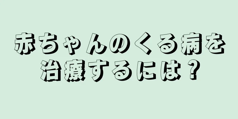 赤ちゃんのくる病を治療するには？