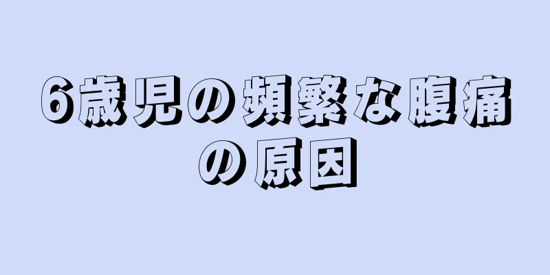 6歳児の頻繁な腹痛の原因