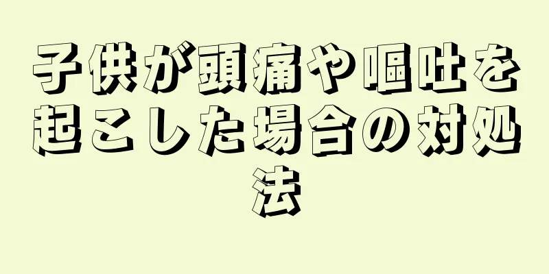 子供が頭痛や嘔吐を起こした場合の対処法