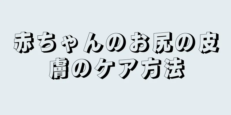 赤ちゃんのお尻の皮膚のケア方法