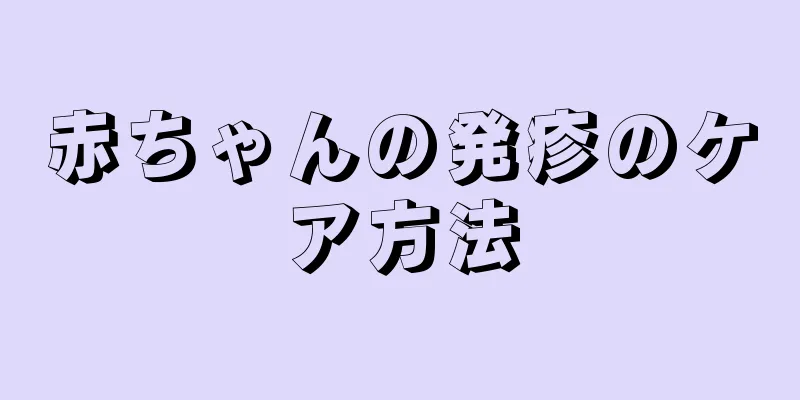 赤ちゃんの発疹のケア方法