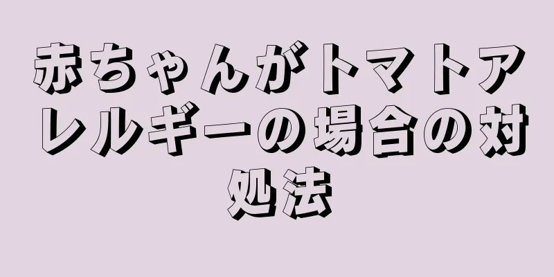 赤ちゃんがトマトアレルギーの場合の対処法