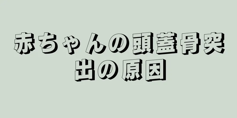 赤ちゃんの頭蓋骨突出の原因