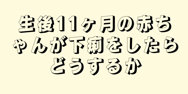生後11ヶ月の赤ちゃんが下痢をしたらどうするか