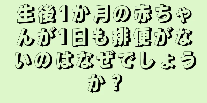 生後1か月の赤ちゃんが1日も排便がないのはなぜでしょうか？