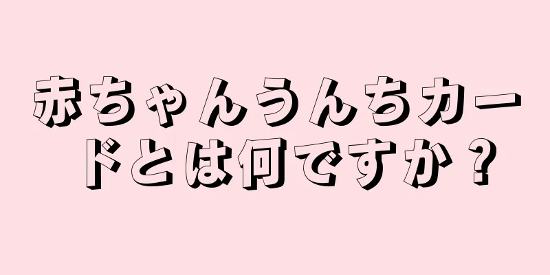 赤ちゃんうんちカードとは何ですか？