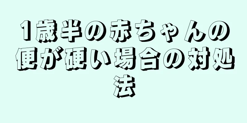 1歳半の赤ちゃんの便が硬い場合の対処法