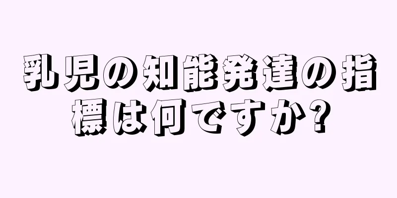 乳児の知能発達の指標は何ですか?
