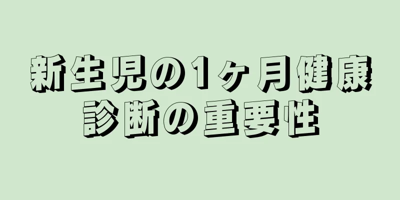 新生児の1ヶ月健康診断の重要性