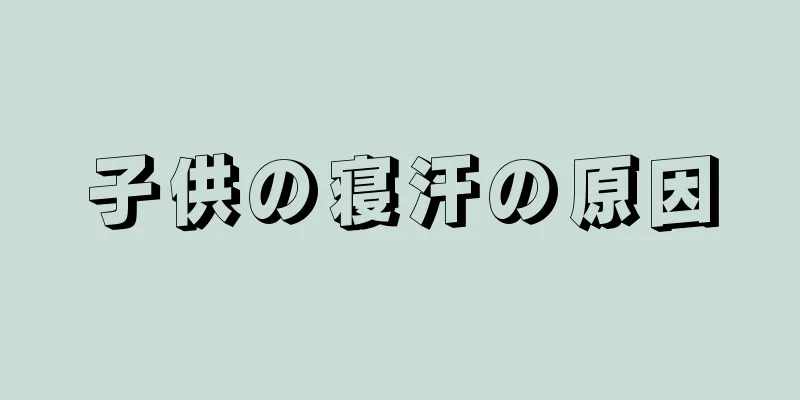 子供の寝汗の原因