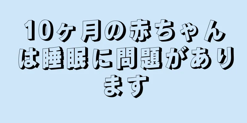 10ヶ月の赤ちゃんは睡眠に問題があります