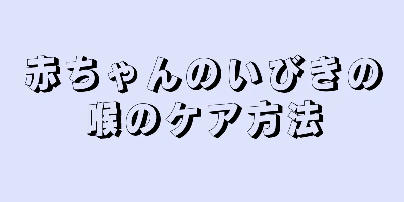 赤ちゃんのいびきの喉のケア方法