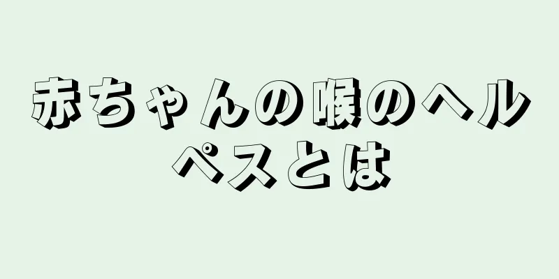赤ちゃんの喉のヘルペスとは
