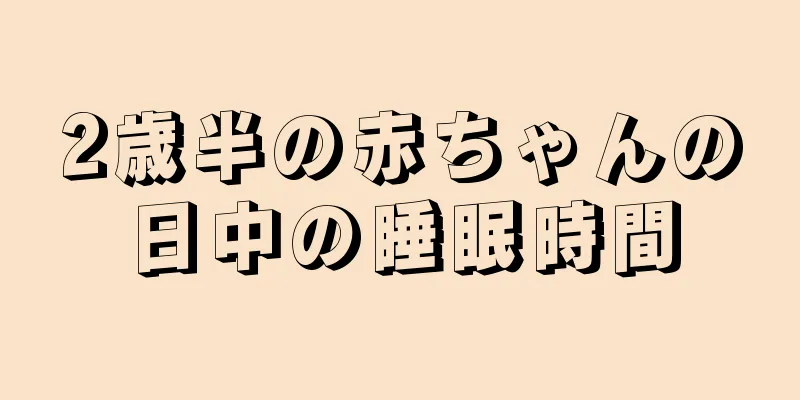 2歳半の赤ちゃんの日中の睡眠時間