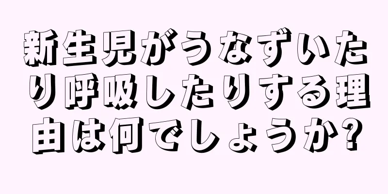 新生児がうなずいたり呼吸したりする理由は何でしょうか?