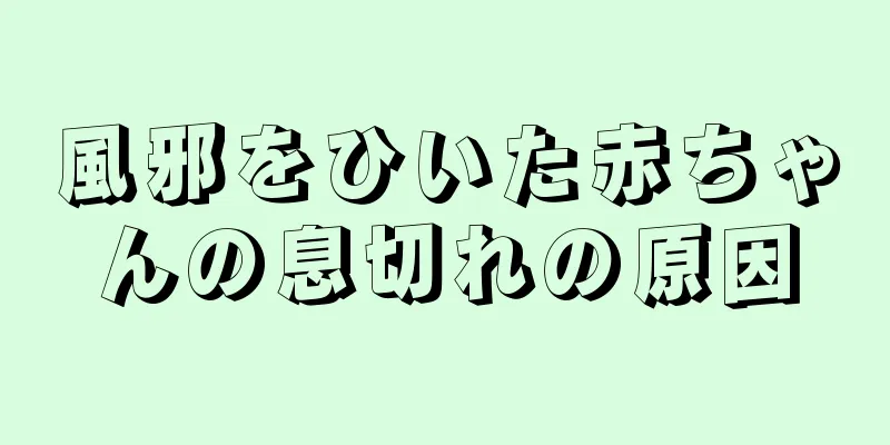 風邪をひいた赤ちゃんの息切れの原因