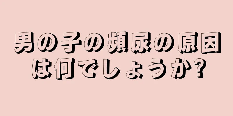 男の子の頻尿の原因は何でしょうか?