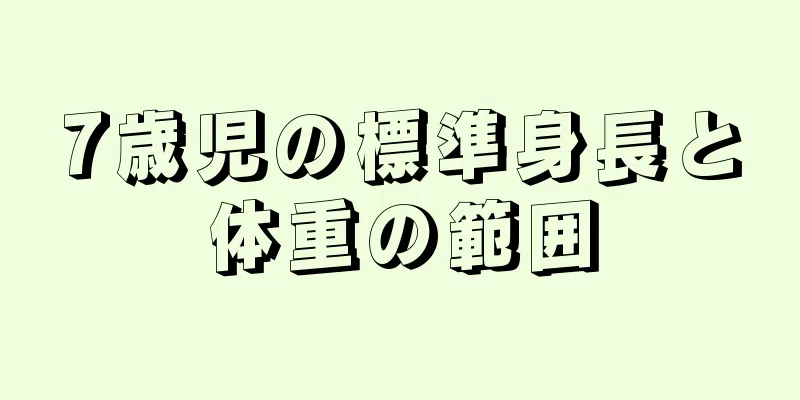 7歳児の標準身長と体重の範囲