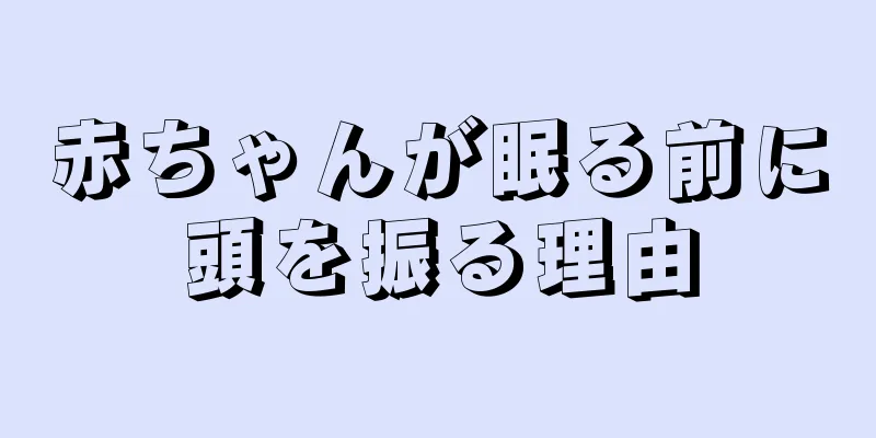 赤ちゃんが眠る前に頭を振る理由