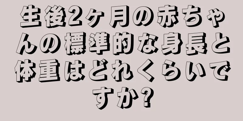 生後2ヶ月の赤ちゃんの標準的な身長と体重はどれくらいですか?