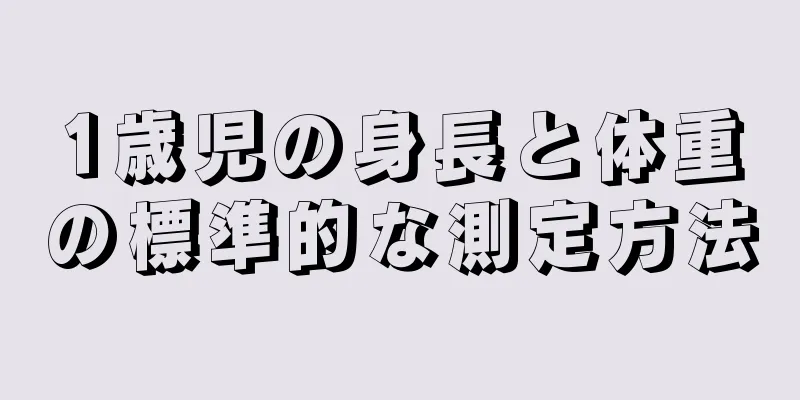 1歳児の身長と体重の標準的な測定方法