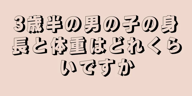 3歳半の男の子の身長と体重はどれくらいですか