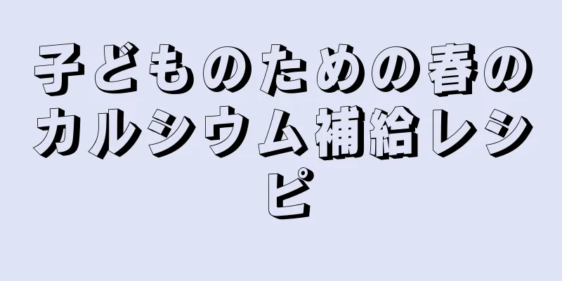 子どものための春のカルシウム補給レシピ