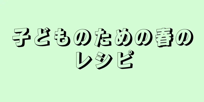 子どものための春のレシピ