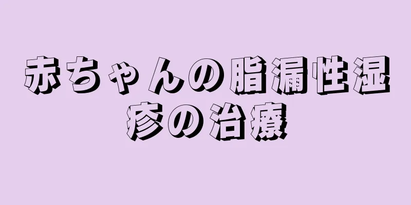 赤ちゃんの脂漏性湿疹の治療