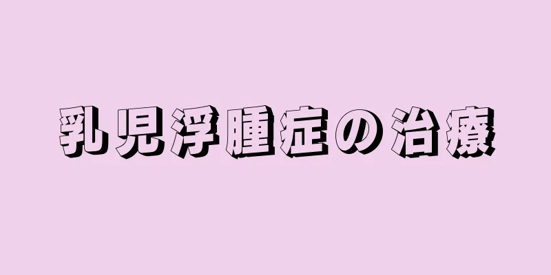 乳児浮腫症の治療