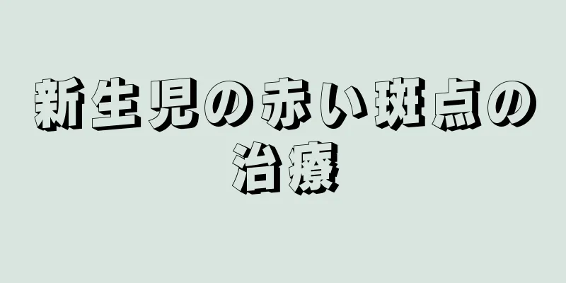 新生児の赤い斑点の治療