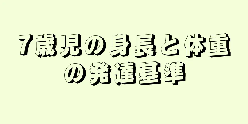 7歳児の身長と体重の発達基準