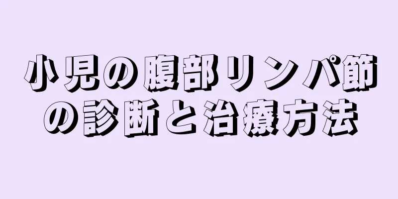 小児の腹部リンパ節の診断と治療方法