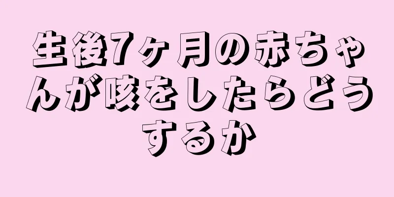 生後7ヶ月の赤ちゃんが咳をしたらどうするか