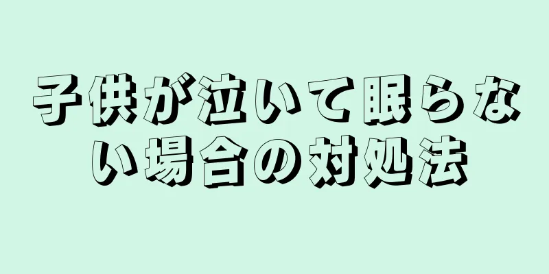 子供が泣いて眠らない場合の対処法