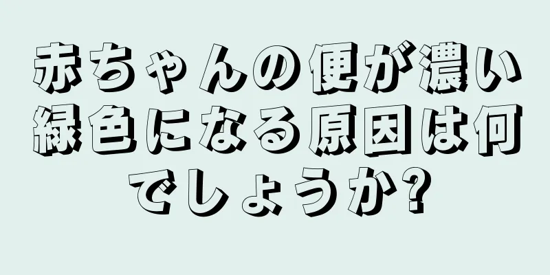 赤ちゃんの便が濃い緑色になる原因は何でしょうか?