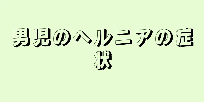 男児のヘルニアの症状