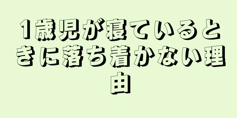 1歳児が寝ているときに落ち着かない理由