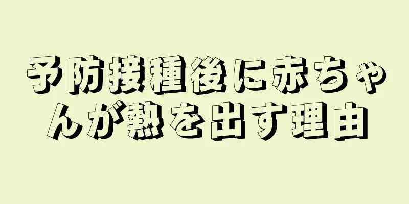 予防接種後に赤ちゃんが熱を出す理由